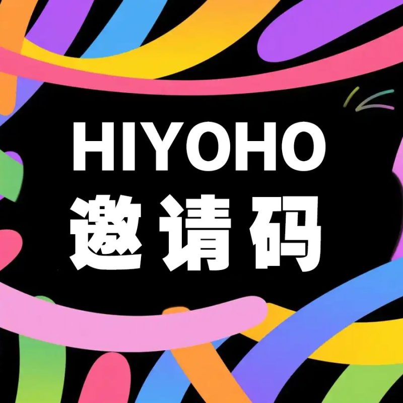 邀请码-YOHO分享社