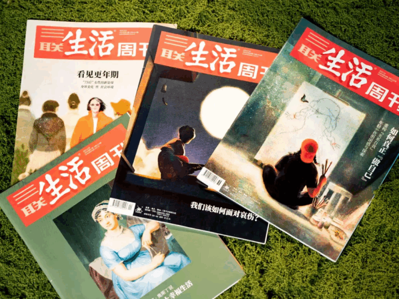 三联生活周刊（2012-2025）-YOHO分享社